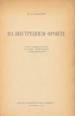 Краснов П.Н. На внутреннем фронте / С предисл. и пояснит. примеч. С. Пионтковского. Л.: Прибой, 1925.